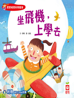 cover image of 坐飛機，上學去